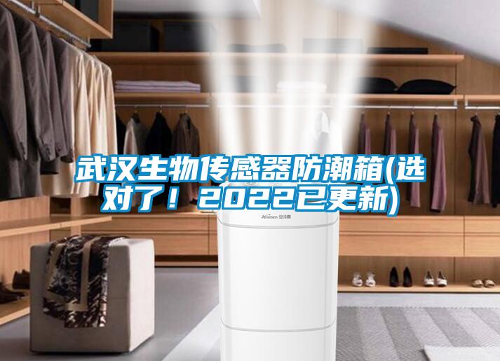 武漢生物傳感器防潮箱(選對(duì)了！2022已更新)