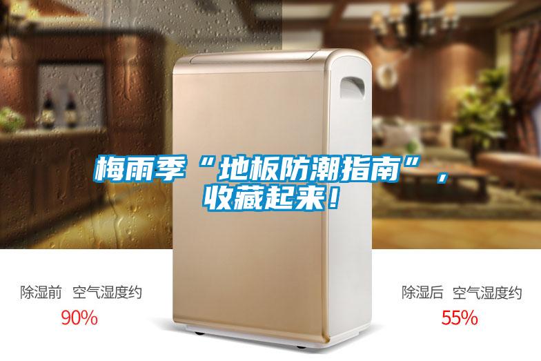 梅雨季“地板防潮指南”，收藏起來！