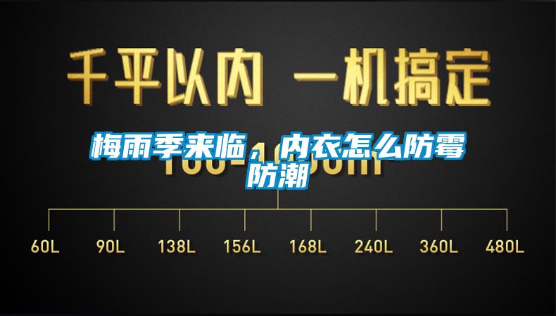 梅雨季來臨，內衣怎么防霉防潮