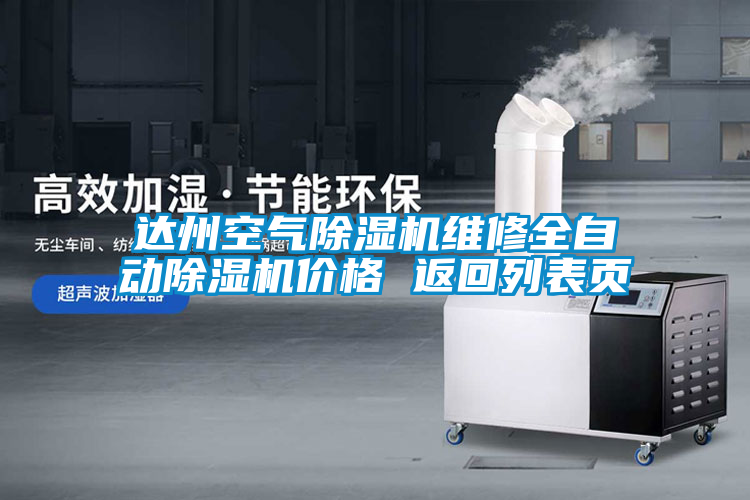 達(dá)州空氣除濕機(jī)維修全自動除濕機(jī)價(jià)格 返回列表頁