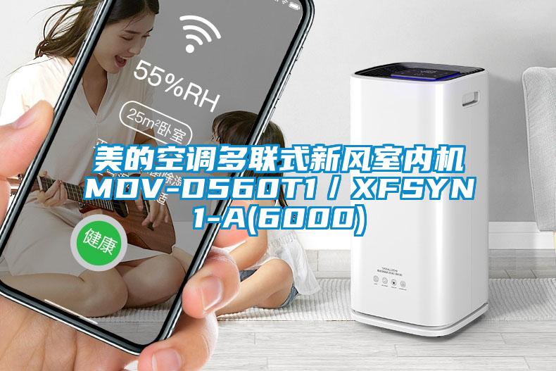 美的空調多聯(lián)式新風室內(nèi)機MDV-D560T1／XFSYN1-A(6000)