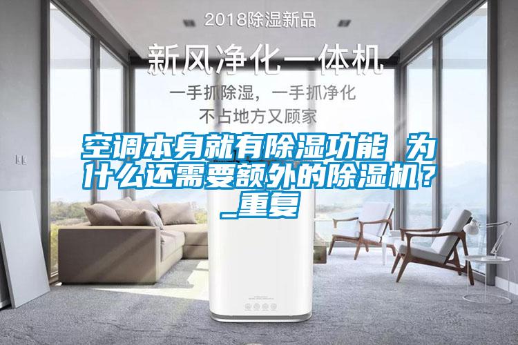 空調本身就有除濕功能 為什么還需要額外的除濕機？_重復