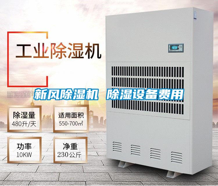 新風(fēng)除濕機(jī) 除濕設(shè)備費用