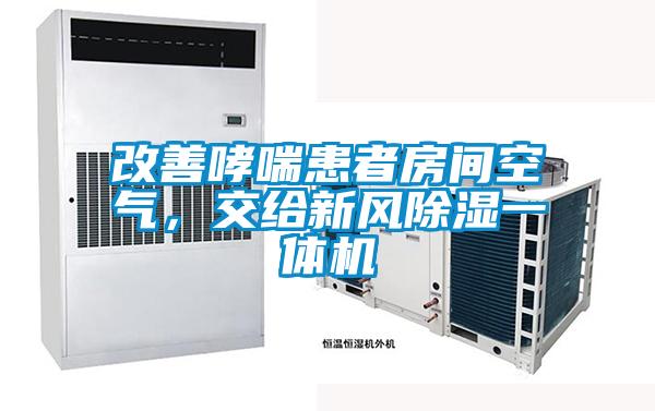 改善哮喘患者房間空氣，交給新風除濕一體機