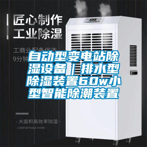 自動型變電站除濕設(shè)備｜排水型除濕裝置60w小型智能除潮裝置