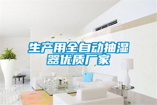 生產用全自動抽濕器優質廠家