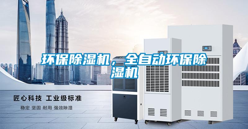 環(huán)保除濕機，全自動環(huán)保除濕機