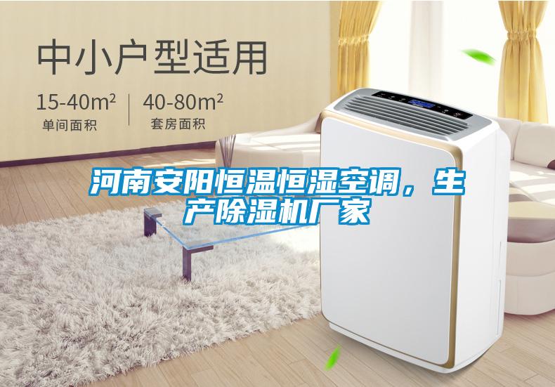 河南安陽恒溫恒濕空調(diào)，生產(chǎn)除濕機(jī)廠家