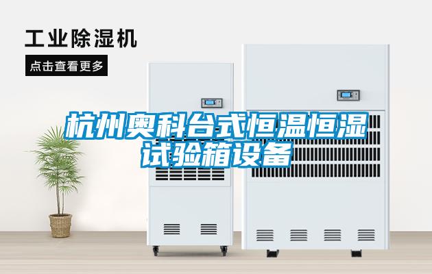 杭州奧科臺式恒溫恒濕試驗箱設(shè)備