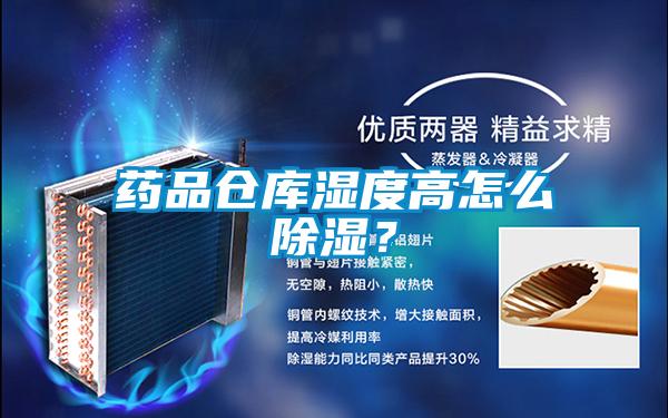 藥品倉庫濕度高怎么除濕？