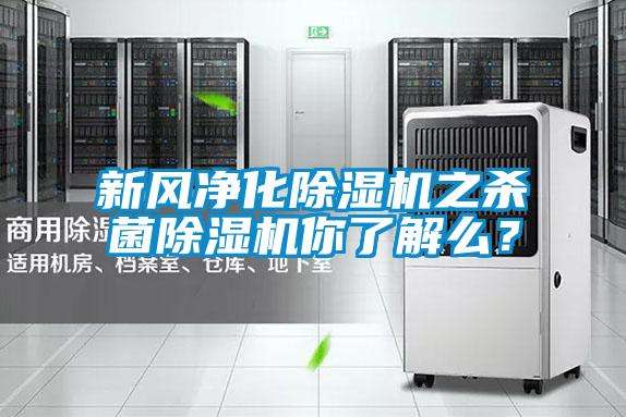 新風凈化除濕機之殺菌除濕機你了解么？