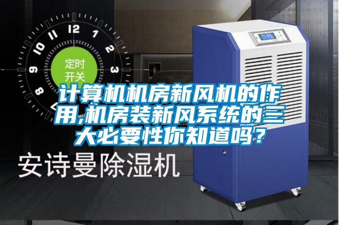 計算機機房新風機的作用,機房裝新風系統(tǒng)的三大必要性你知道嗎？