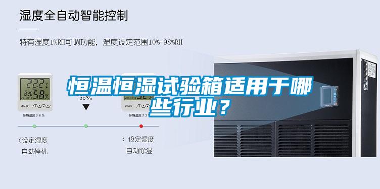 恒溫恒濕試驗箱適用于哪些行業？