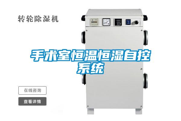 手術室恒溫恒濕自控系統