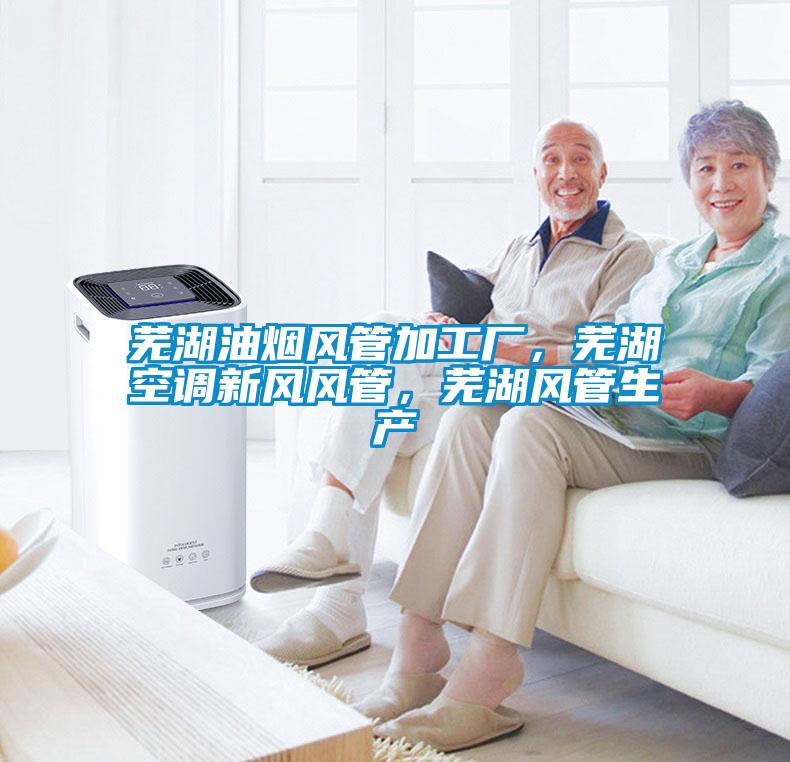 蕪湖油煙風管加工廠，蕪湖空調(diào)新風風管，蕪湖風管生產(chǎn)