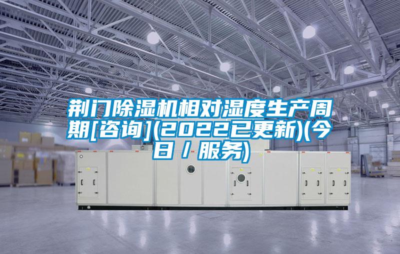 荊門除濕機相對濕度生產(chǎn)周期[咨詢](2022已更新)(今日／服務(wù))