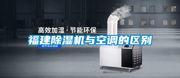 福建除濕機與空調(diào)的區(qū)別