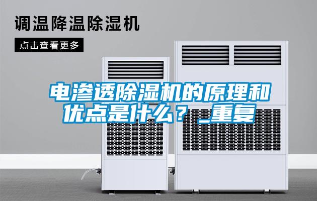 電滲透除濕機的原理和優點是什么？_重復