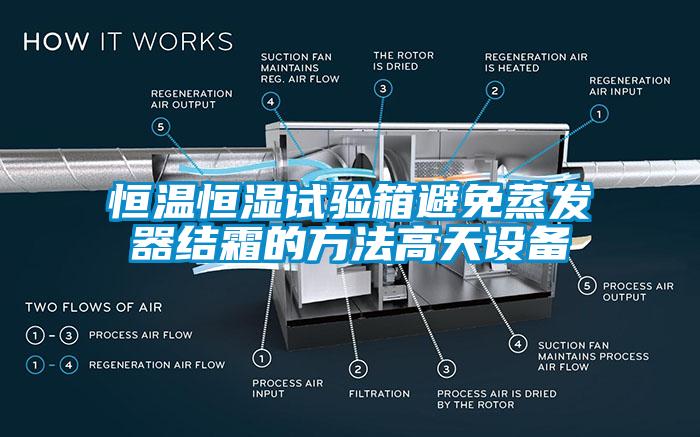 恒溫恒濕試驗箱避免蒸發(fā)器結(jié)霜的方法高天設(shè)備