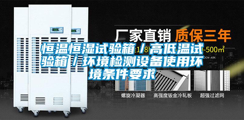 恒溫恒濕試驗箱／高低溫試驗箱／環(huán)境檢測設(shè)備使用環(huán)境條件要求