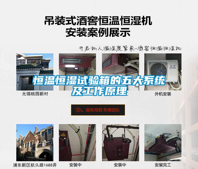 恒溫恒濕試驗箱的五大系統(tǒng)及工作原理