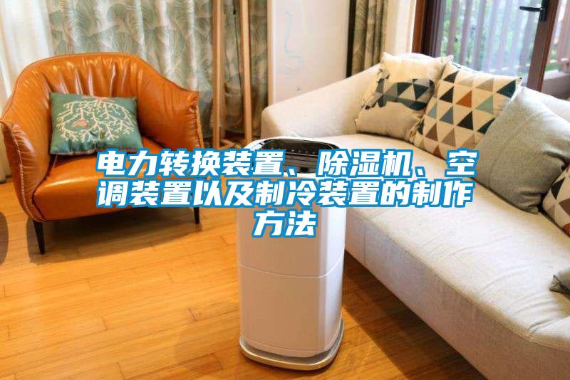電力轉換裝置、除濕機、空調(diào)裝置以及制冷裝置的制作方法
