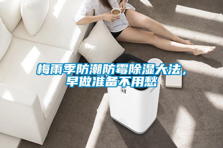 梅雨季防潮防霉除濕大法，早做準(zhǔn)備不用愁