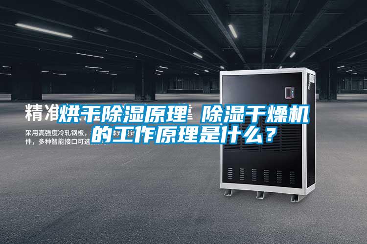 烘干除濕原理 除濕干燥機(jī)的工作原理是什么？