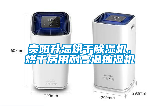 貴陽升溫烘干除濕機，烘干房用耐高溫抽濕機