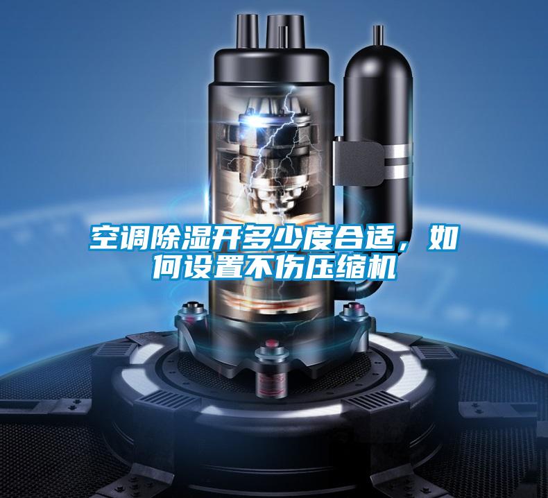 空調(diào)除濕開多少度合適，如何設(shè)置不傷壓縮機(jī)