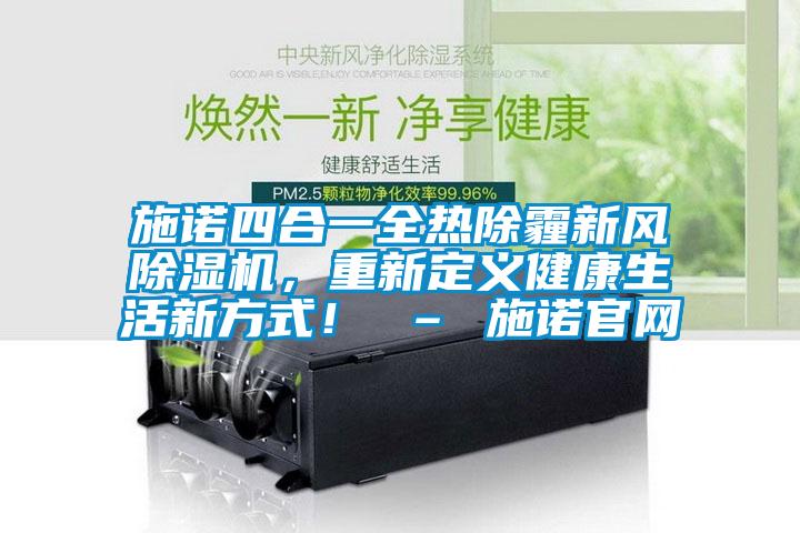 施諾四合一全熱除霾新風除濕機，重新定義健康生活新方式！ – 施諾官網