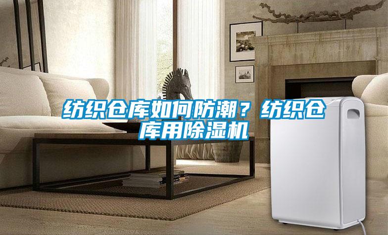 紡織倉庫如何防潮？紡織倉庫用除濕機(jī)