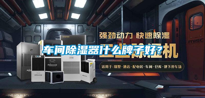 車間除濕器什么牌子好？