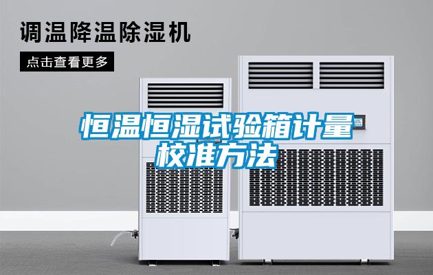 恒溫恒濕試驗(yàn)箱計量校準(zhǔn)方法
