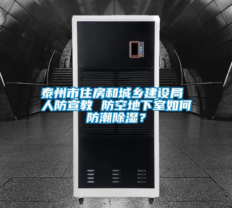 泰州市住房和城鄉(xiāng)建設(shè)局 人防宣教 防空地下室如何防潮除濕？
