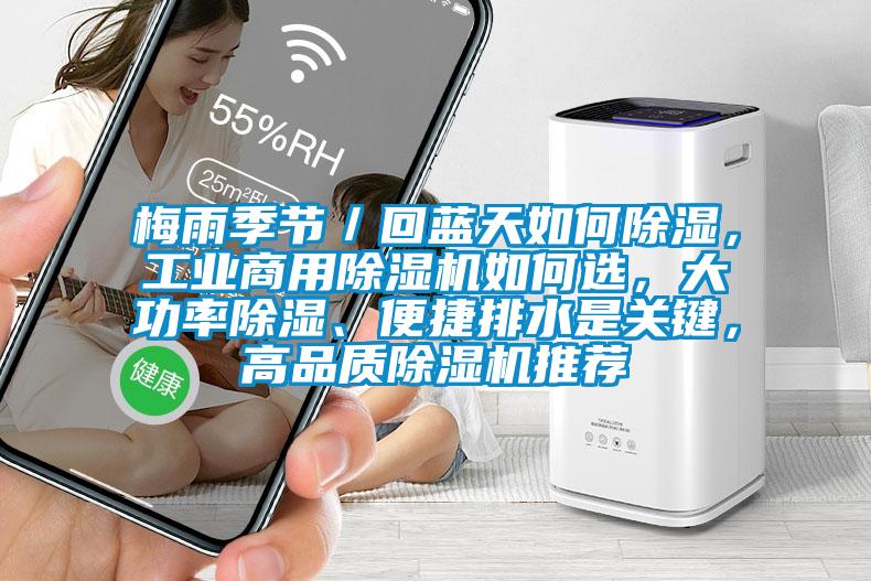 梅雨季節(jié)／回藍(lán)天如何除濕，工業(yè)商用除濕機(jī)如何選，大功率除濕、便捷排水是關(guān)鍵，高品質(zhì)除濕機(jī)推薦
