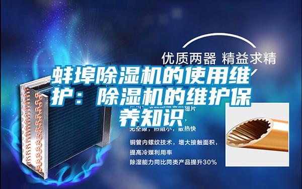 蚌埠除濕機的使用維護：除濕機的維護保養知識