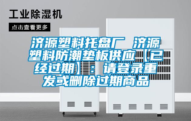濟源塑料托盤廠 濟源塑料防潮墊板供應(yīng)【已經(jīng)過期】：請登錄重發(fā)或刪除過期商品