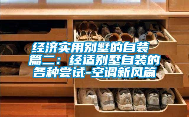 經(jīng)濟實用別墅的自裝 篇二：經(jīng)適別墅自裝的各種嘗試-空調(diào)新風篇