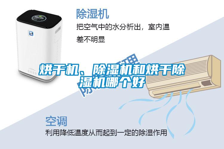 烘干機、除濕機和烘干除濕機哪個好