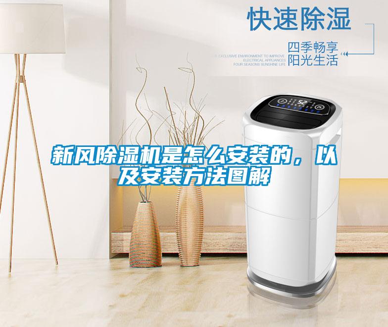 新風除濕機是怎么安裝的，以及安裝方法圖解
