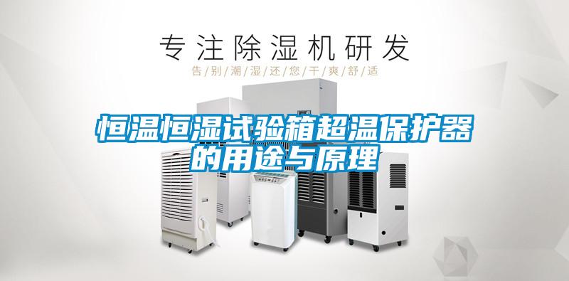 恒溫恒濕試驗(yàn)箱超溫保護(hù)器的用途與原理