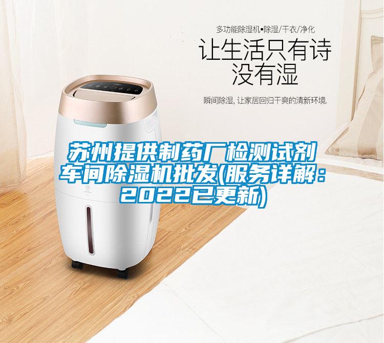 蘇州提供制藥廠檢測試劑車間除濕機批發(服務詳解：2022已更新)