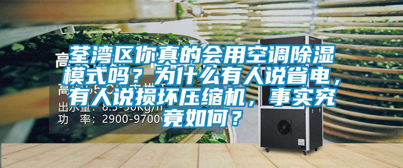 荃灣區你真的會用空調除濕模式嗎？為什么有人說省電，有人說損壞壓縮機，事實究竟如何？