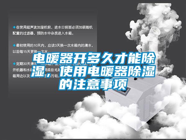 電暖器開多久才能除濕，使用電暖器除濕的注意事項