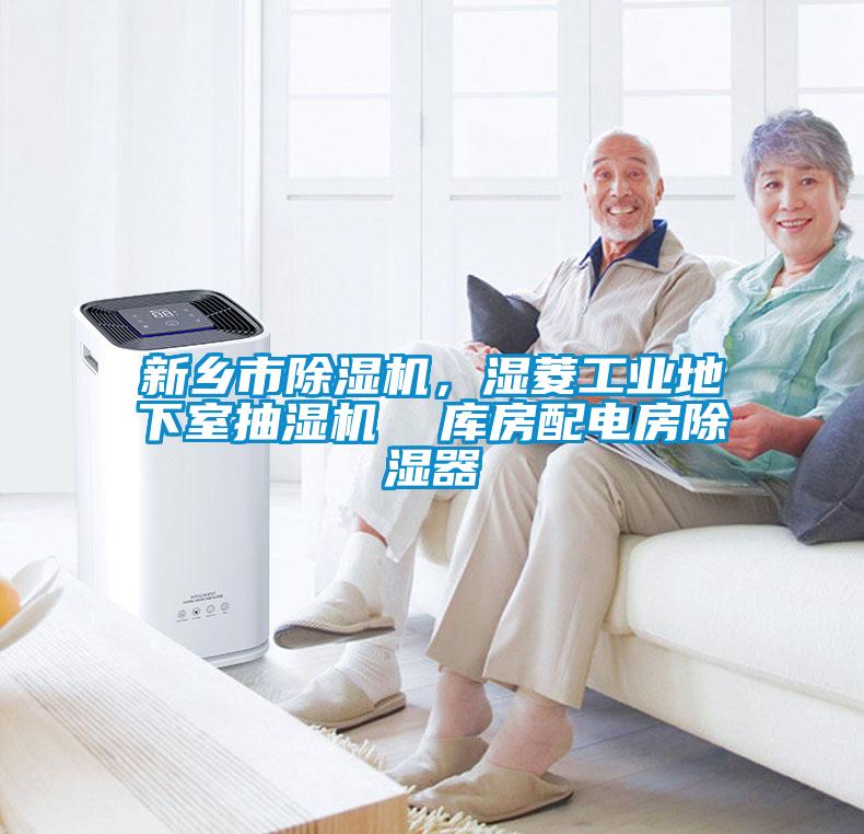 新鄉市除濕機，濕菱工業地下室抽濕機  庫房配電房除濕器