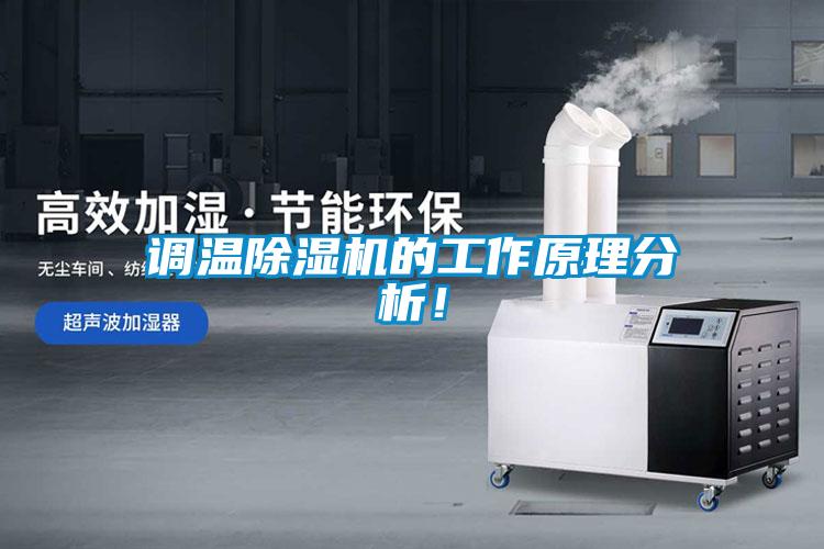 調(diào)溫除濕機的工作原理分析！