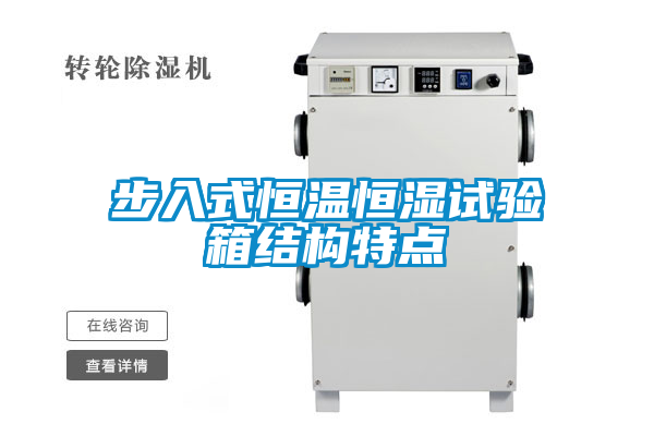 步入式恒溫恒濕試驗箱結(jié)構(gòu)特點(diǎn)
