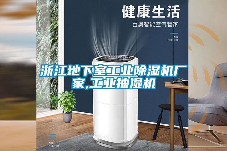 浙江地下室工業除濕機廠家,工業抽濕機