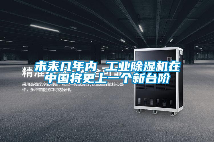 未來幾年內(nèi) 工業(yè)除濕機(jī)在中國將更上一個(gè)新臺(tái)階